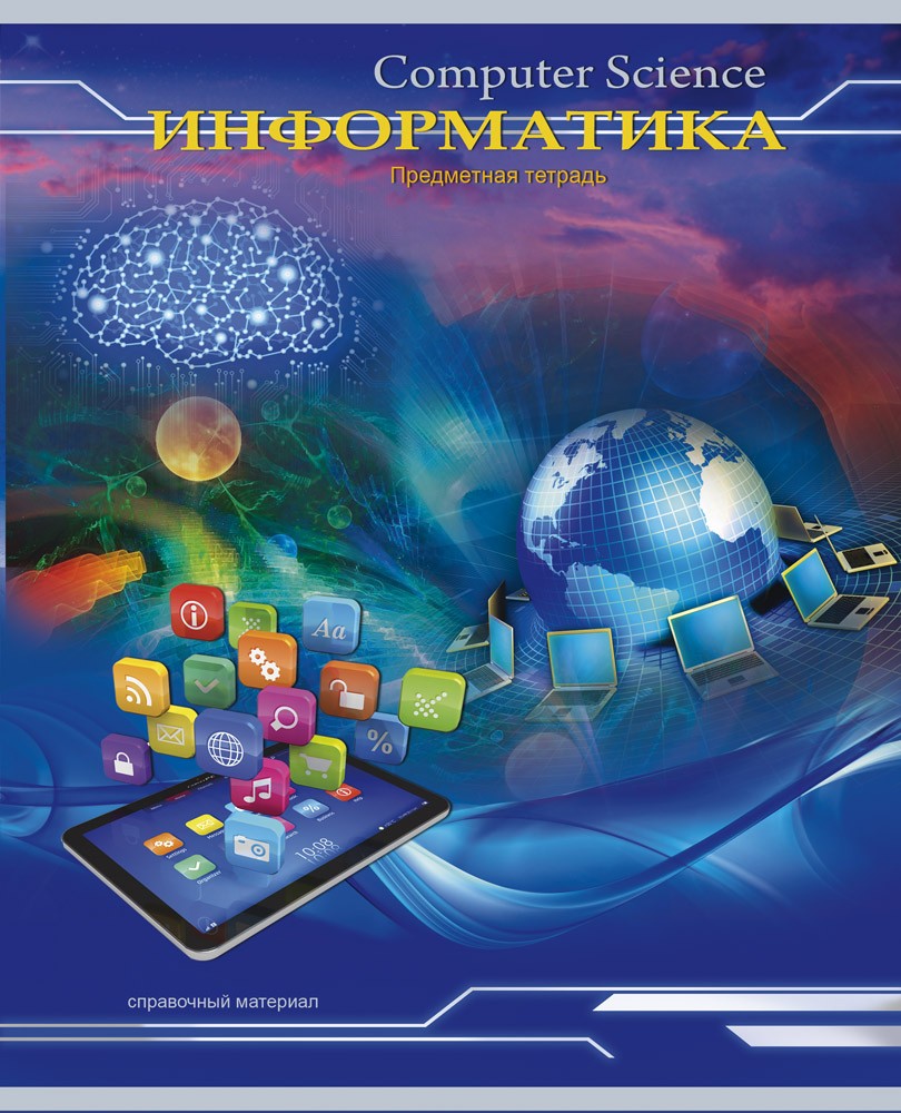 Тетрадь «Информатика» | Проф-Пресс