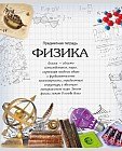 Тетрадь «Физика», 48 листов, клетка