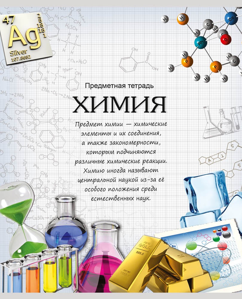 Тетрадь «Химия», 48 листов, клетка