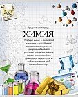 Тетрадь «Химия», 48 листов, клетка
