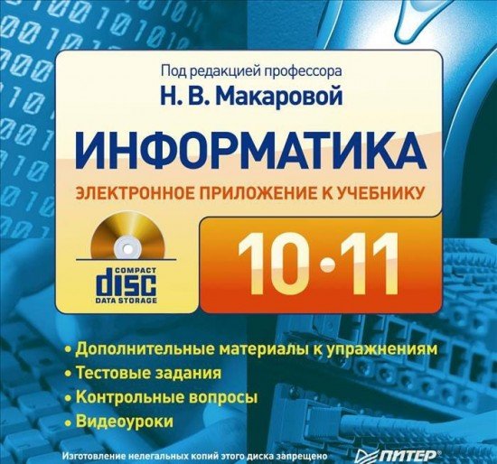 Информатика. 10-11 класс. (CD-ROM)