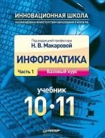 Информатика. 10–11 классы. Учебник. Часть 1. Базовый курс