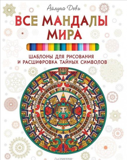 Все мандалы мира. Шаблоны для рисования и расшифровка тайных символов