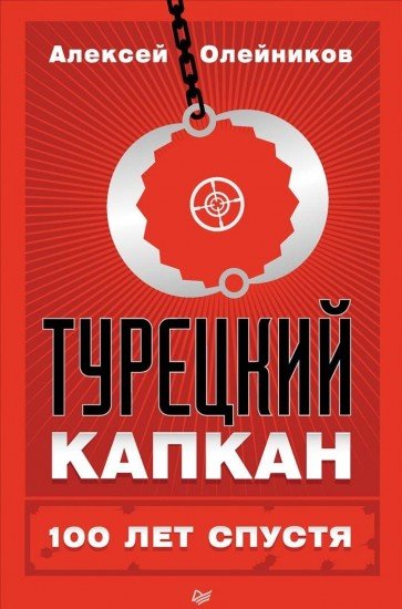 Турецкий капкан.100 лет спустя