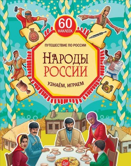 Народы России. Узнаём, играем