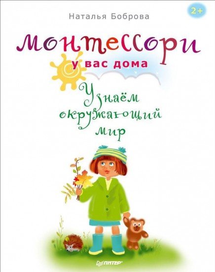 Монтессори у вас дома. Узнаем окружающий мир