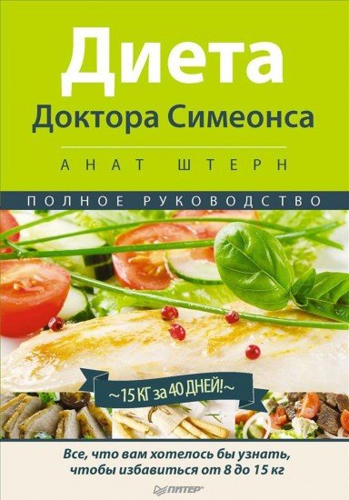 Диета Доктора Симеонса. Полное руководство