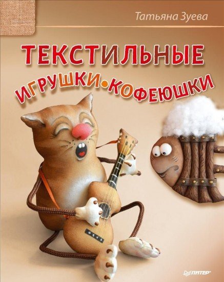 Текстильные игрушки-кофеюшки