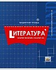 Тетрадь «Литература»