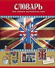 Тетрадь «Словарь для записи английских слов», 48 листов, спецлиновка