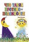 Что такое противоположности
