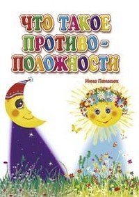 Что такое противоположности | Друзья малыша