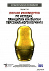 Полное руководство по методам, принципам и навыкам персонального коучинга. Руководство