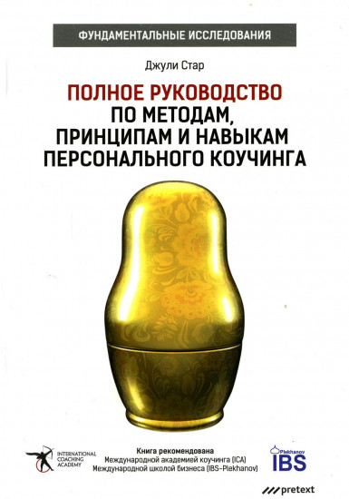 Полное руководство по методам, принципам и навыкам персонального коучинга. Руководство