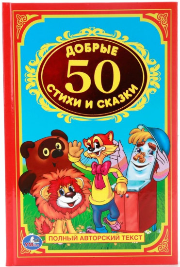 50 добрых стихов и сказок