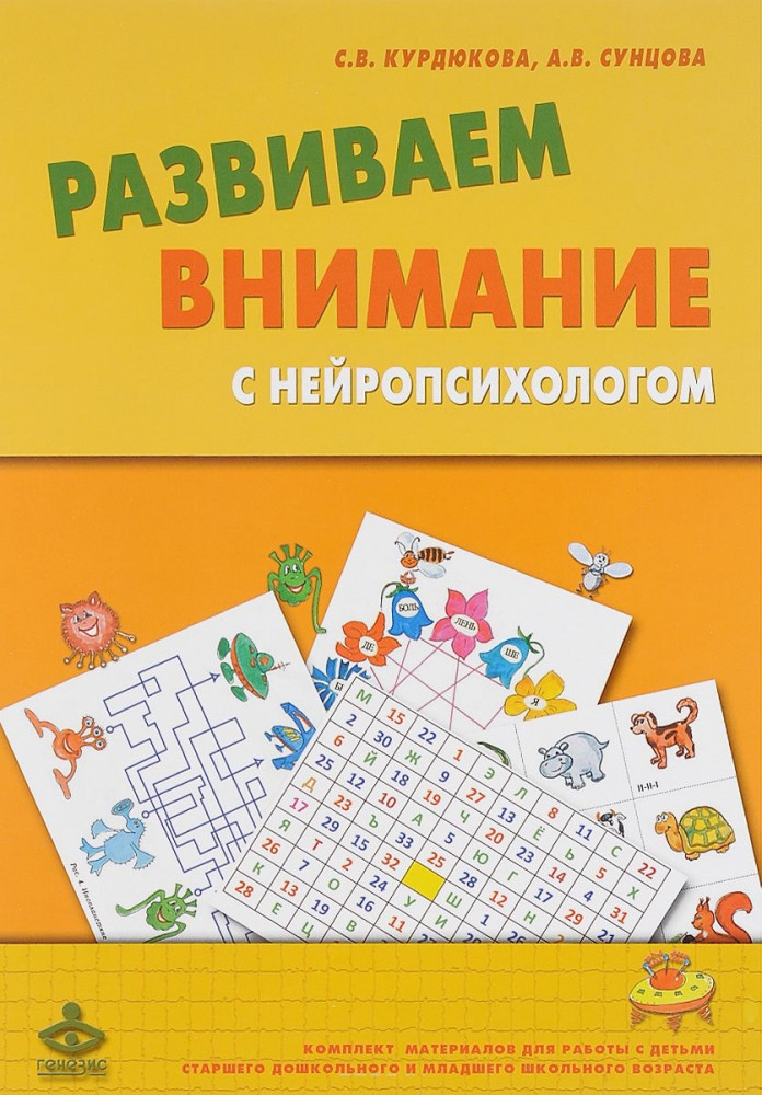 Развиваем внимание с нейропсихологом. Методическое пособие. Комплект материалов для работы с детьми старшего дошкольного и младшего школьного возраста | В помощь дошкольному психологу