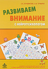 Развиваем внимание с нейропсихологом. Методическое пособие. Комплект материалов для работы с детьми старшего дошкольного и младшего школьного возраста
