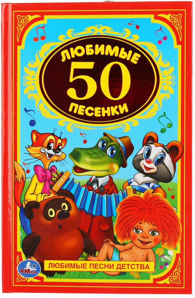 50 любимых песенок | УМка