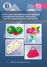 Игры для автоматизации звуков и развития речевых навыков у детей дошкольного возраста. ФГОС