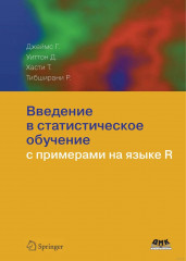 Введение в статистическое обучение с примерами на языке R