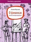 О финансах легко и непринужденно