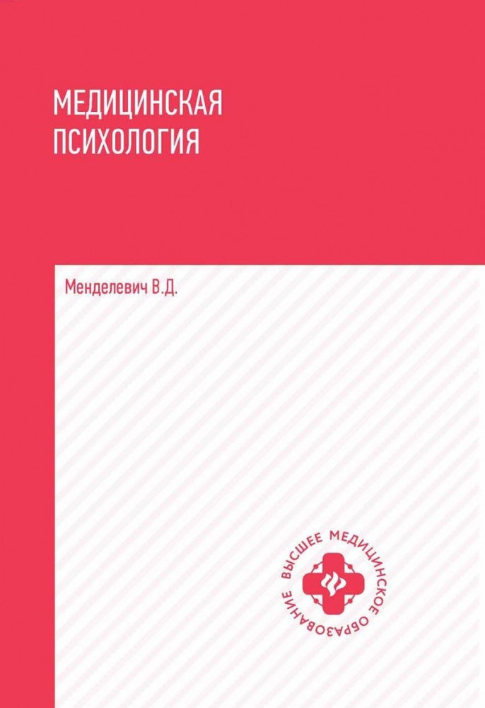 Медицинская психология. Учебник | Высшее медицинское образование
