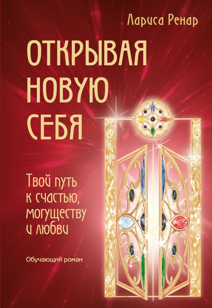 Открывая новую себя. Твой путь к счастью, могуществу и любви | Лучшее от Ларисы Ренар