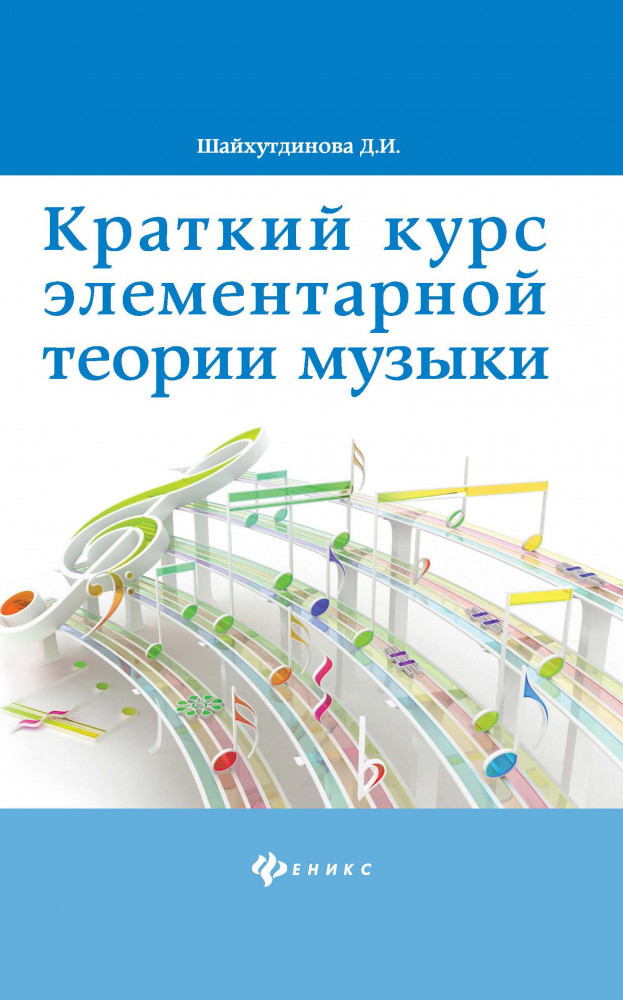 Краткий курс элементарной теории музыки | Учебные пособия для ДМШ