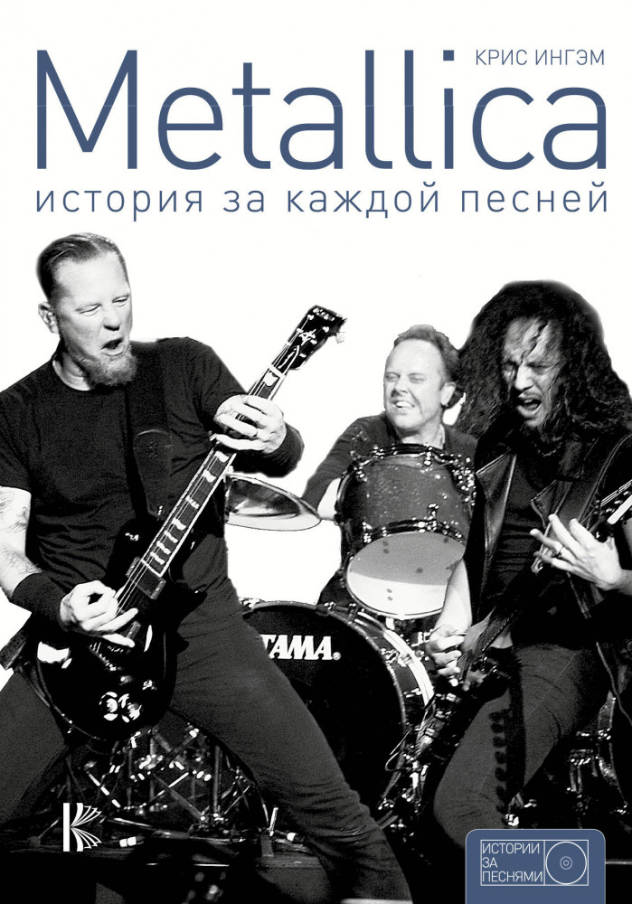 Metallica. История за каждой песней | Истории за песнями