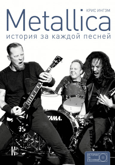 Metallica. История за каждой песней