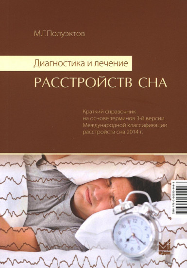 Диагностика и лечение расстройств сна. Краткий справочник на основе терминов 3-й Международной классификации расстройств сна 2014 год