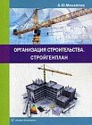 Организация строительства. Стройгенплан. Учебное пособие