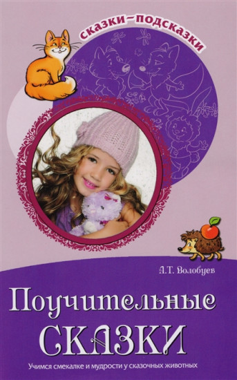 Поучительные сказки