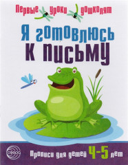 Я готовлюсь к письму