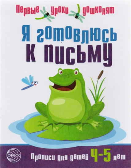 Я готовлюсь к письму. Первые уроки дошколят. Прописи для детей 4-5 лет