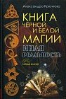 Книга Черной и Белой магии. Иная реальность