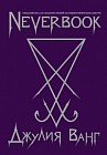 Neverbook. Ежедневник для создания вашей альтернативной реальности