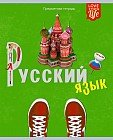 Тетрадь «Русский язык»