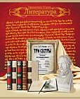 Тетрадь «Литература»