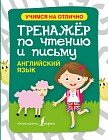 Английский язык. Тренажер по чтению и письму