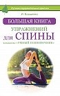 Большая книга упражнений для спины: комплекс «Умный позвоночник»