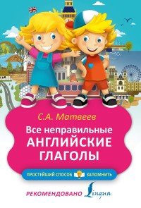 Все неправильные английские глаголы | Простейший способ запомнить