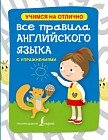 Все правила английского языка с упражнениями для начальной школы