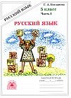 Русский язык. Рабочая тетрадь для 5 класса. В 2-х частях. Часть 1