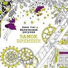 Магические рисунки. Замок времени