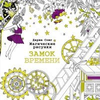 Магические рисунки. Замок времени | Магические рисунки для взрослых