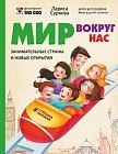 Мир вокруг нас: занимательные страны и новые открытия