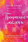 Прекрасные мелочи. Вдохновляющие истории для тех, кто не знает, как жить дальше