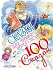 Сказки для чтения перед сном