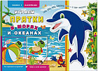 Книжка с наклейками «В морях и океанах»